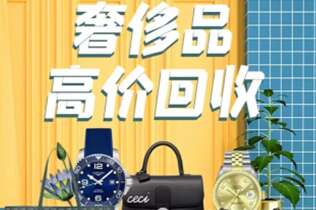 禹会回收奢侈品